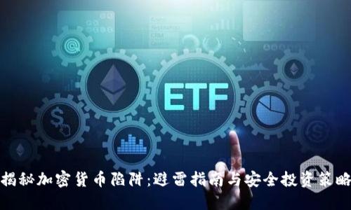 揭秘加密货币陷阱：避雷指南与安全投资策略