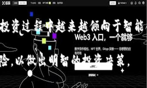 TP钱包农场（TP Wallet Farm）是指在TP钱包（也称为Trust Pocket）中进行的加密资产的挖矿和收益获取活动。在这种模式下，用户可以将其数字资产存入特定的“农场”中，以获取相应的收益。这种机制通常涉及到流动性挖矿和收益农场等概念。

### TP钱包农场的基本概念

什么是TP钱包？
TP钱包是一款针对区块链资产管理的移动应用，用户可以在其上进行数字资产的存储、转账和交易。其主要特点包括安全性高、界面友好，支持多种主流的区块链资产，例如比特币、以太坊等。TP钱包不仅提供了存储功能，还集成了DeFi（去中心化金融）服务，让用户能够参与流动性挖矿和收益获取。

农场的概念解析
在加密货币的世界中，“农场”一词通常指的是一种通过提供流动性或将资产锁仓在特定协议中，获取被动收益的活动。这些收益可能来自于平台的交易费分配、代币奖励等。在TP钱包中，用户可以选择不同的农场项目，每个项目的收益率和风险等级可能会有所不同。

### 如何参与TP钱包农场？ 

步骤一：创建TP钱包账户
首先，用户需要在移动设备上下载TP钱包应用，并创建一个账户。这个过程相对简单，用户只需提供必要的身份信息并设置密码。确保妥善保管私钥和备份短语，以防账户被盗。

步骤二：充值和选择农场项目
创建账户后，用户需要向其钱包充值，可以通过购买或转账的方式获得支持的加密货币。钱包资金充足后，用户可以浏览TP钱包中可用的农场项目，选择自己感兴趣的项目。建议仔细阅读项目的白皮书和协议，以了解其收益结构和风险提示。

步骤三：投入资金并监控收益
一旦选择了合适的农场项目，用户可以将资金投入。在此过程中，用户需要注意项目的锁定期、APY（年化收益率）和可能的风险。有些农场可能还提供额外的激励措施，例如参与社区投票、获得空投代币等。投入后，用户可以定期查看收益情况，并根据市场变化进行调整。

### TP钱包农场的优势与风险

优势
TP钱包农场提供了一种相对简便的方法，让普通用户也能参与到DeFi的生态中。通过将资金投入农场，用户能够享受被动收益，通常相比于传统投资方式更具吸引力。此外，TP钱包中的多种农场选择，使得用户可以根据自己的风险承受能力进行组合投资。

风险
虽然TP钱包农场带来了不错的收益潜力，但也伴随着一定的风险。加密市场波动极大，可能导致投资损失。此外，某些农场项目可能存在智能合约漏洞或被黑客攻击的风险，因此在选择农场时，用户应详细研究项目的背景和声誉，选择成熟且安全性高的项目投入。

### 未来展望

TP钱包农场的未来趋势
随着区块链技术的不断发展和DeFi生态的完善，TP钱包农场可能会融入更多创新机制，例如社交交易、动态收益模型等。同时，用户在投资过程中越来越倾向于智能合约的透明度和安全性，这要求项目方不断提升技术水平与用户体验。用户的参与和反馈将进一步推动农场的与升级。

总的来说，TP钱包农场为用户提供了一个参与加密货币生态、获取被动收益的好机会。然而，务必保持警惕，深入了解项目的特点与风险，以做出明智的投资决策。