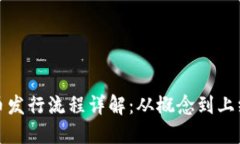 数字加密货币发行流程详解：从概念到上线的完