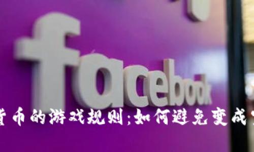 加密货币的游戏规则：如何避免变成空心币