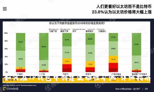 如何在TP钱包中创建流动性矿池：详细指南