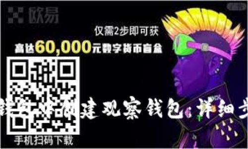 如何在TP钱包中创建观察钱包：详细步骤与技巧