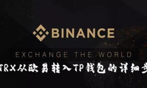 如何将TRX从欧易转入TP钱包的详细步骤指南