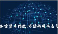 深入了解加密货币指数：市场的晴雨表与投资策