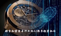 探索加密货币行业的AI股票投资机会