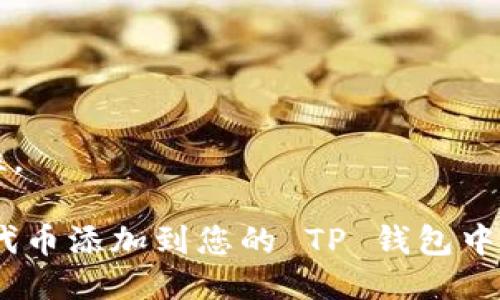 将 NEAR 添加到 TP 钱包的步骤如下：

### 第一步：下载并安装 TP 钱包
如果你还未安装 TP 钱包，可以前往其官方网站或应用商店下载并安装。确保从官方渠道获取，以保障您的安全。

### 第二步：创建或导入钱包
安装完成后，打开 TP 钱包。如果你是新用户，按照提示创建新的钱包并保存好助记词。如果你已有钱包，可以选择导入现有钱包。

### 第三步：添加 NEAR 代币
1. **打开 TP 钱包**：启动应用并进入你的钱包界面。
2. **访问添加代币页面**：
   - 在钱包界面的底部或选项中寻找“添加代币”或“管理代币”选项。
3. **搜索 NEAR**：
   - 在添加代币的搜索框中输入“NEAR”。
   - 系统会自动显示与 NEAR 相关的代币列表。
4. **选择 NEAR 代币**：
   - 点击 NEAR 代币旁边的“添加”或“启用”按钮。

### 第四步：确认添加
在添加过程中，确认添加的代币数量及信息。确保没有错误后，确认添加。

### 第五步：资金到账
如果您已经拥有 NEAR 代币并想将其转移到 TP 钱包，可以通过以下步骤：
1. 复制您的 TP 钱包地址。
2. 在发送 NEAR 的平台（如交易所或其他钱包）选择发送功能。
3. 粘贴 TP 钱包地址并确认转账。

### 注意事项
- 始终确保从官方渠道下载钱包应用。
- 小心保管您的助记词和私钥。
- 在进行转账之前，请再次确认钱包地址的准确性。

如果您按照上述步骤操作，就能够顺利将 NEAR 代币添加到您的 TP 钱包中，并开始管理和使用您的数字资产。