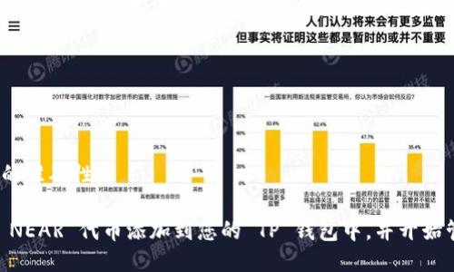 将 NEAR 添加到 TP 钱包的步骤如下：

### 第一步：下载并安装 TP 钱包
如果你还未安装 TP 钱包，可以前往其官方网站或应用商店下载并安装。确保从官方渠道获取，以保障您的安全。

### 第二步：创建或导入钱包
安装完成后，打开 TP 钱包。如果你是新用户，按照提示创建新的钱包并保存好助记词。如果你已有钱包，可以选择导入现有钱包。

### 第三步：添加 NEAR 代币
1. **打开 TP 钱包**：启动应用并进入你的钱包界面。
2. **访问添加代币页面**：
   - 在钱包界面的底部或选项中寻找“添加代币”或“管理代币”选项。
3. **搜索 NEAR**：
   - 在添加代币的搜索框中输入“NEAR”。
   - 系统会自动显示与 NEAR 相关的代币列表。
4. **选择 NEAR 代币**：
   - 点击 NEAR 代币旁边的“添加”或“启用”按钮。

### 第四步：确认添加
在添加过程中，确认添加的代币数量及信息。确保没有错误后，确认添加。

### 第五步：资金到账
如果您已经拥有 NEAR 代币并想将其转移到 TP 钱包，可以通过以下步骤：
1. 复制您的 TP 钱包地址。
2. 在发送 NEAR 的平台（如交易所或其他钱包）选择发送功能。
3. 粘贴 TP 钱包地址并确认转账。

### 注意事项
- 始终确保从官方渠道下载钱包应用。
- 小心保管您的助记词和私钥。
- 在进行转账之前，请再次确认钱包地址的准确性。

如果您按照上述步骤操作，就能够顺利将 NEAR 代币添加到您的 TP 钱包中，并开始管理和使用您的数字资产。