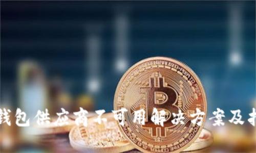 TP钱包供应商不可用解决方案及指南
