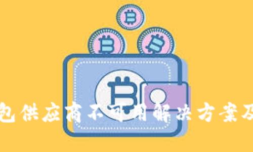 TP钱包供应商不可用解决方案及指南
