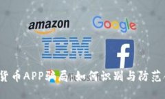 揭露加密货币APP骗局：如何识别与防范合法投资