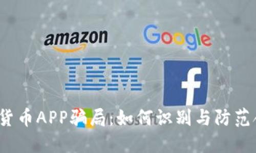 揭露加密货币APP骗局：如何识别与防范合法投资？