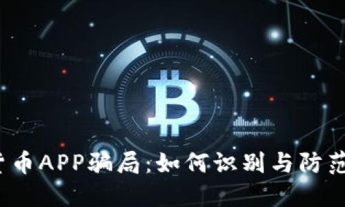 揭露加密货币APP骗局：如何识别与防范合法投资？
