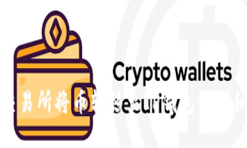 抹茶交易所将币转移至TP钱包的详细指南