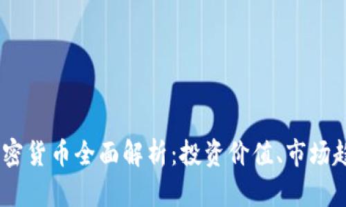 2023年MCC加密货币全面解析：投资价值、市场趋势与未来前景