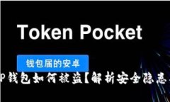 新注册的TP钱包如何被盗？解析安全隐患及防护方