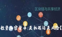 投资加密货币：是机遇还是风险？
