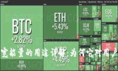 TP钱包带宽能量的用途详解：为何它对用户至关重