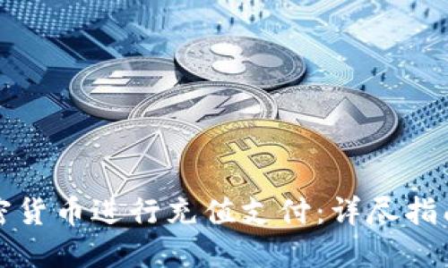 如何使用加密货币进行充值支付：详尽指南与最佳实践