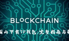 如何在国内下载TP钱包：完整指南与解决方案