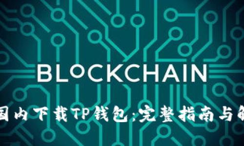 如何在国内下载TP钱包：完整指南与解决方案
