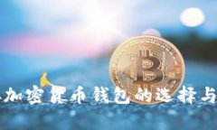 中国储存加密货币钱包的选择与使用指南