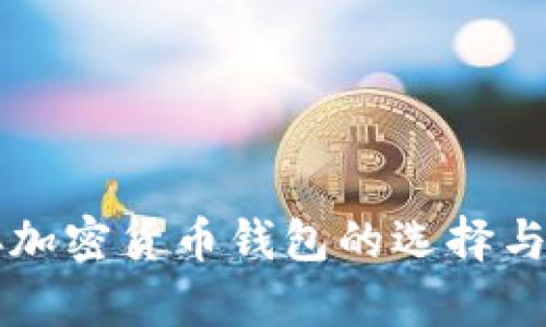 中国储存加密货币钱包的选择与使用指南