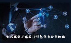 如何找到并填写TP钱包代币合约地址