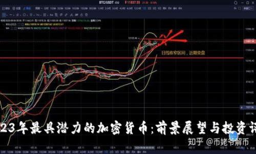 2023年最具潜力的加密货币：前景展望与投资评估