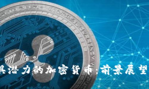 2023年最具潜力的加密货币：前景展望与投资评估