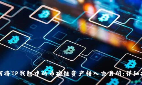 如何将TP钱包中的币安链资产转入交易所：详细指南