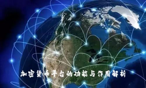 加密货币平台的功能与作用解析