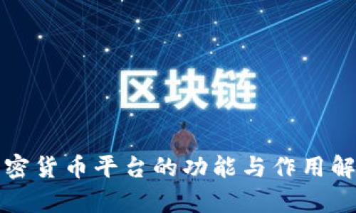 加密货币平台的功能与作用解析