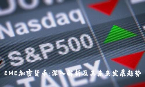 EME加密货币：深入解析及其未来发展趋势