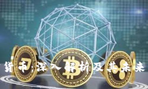 EME加密货币：深入解析及其未来发展趋势
