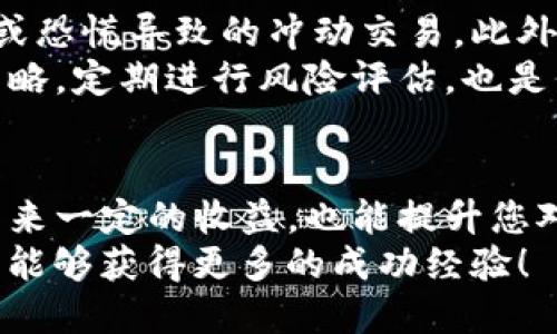   如何在TP钱包中出售CTT资产？教你正确的操作步骤！ / 

 guanjianci TP钱包, CTT, 数字资产出售 /guanjianci 

一、什么是TP钱包与CTT
TP钱包是一款功能强大的数字货币钱包，支持多种类型的区块链资产存储与管理。作为一种去中心化的钱包，用户可以在TP钱包中安全地存储、转账以及交易各种虚拟货币。
CTT，即Content Token，是一种基于区块链技术的数字资产，主要用于内容创作与分发平台。CTT的用途非常广泛，包括但不限于内容创作者的奖励机制及社区投票等。随着数字资产的不断发展，越来越多的用户希望将其手中的CTT变现，因此学习如何在TP钱包中出售CTT显得尤为重要。

二、了解CTT的市场现状
在开始出售CTT之前，首先需要了解其市场现状及价格波动。CTT的价格受多种因素影响，包括市场需求、项目进展、社区活动等。定期查看相关的市场行情和社区动态，可以帮助你做出更为精准的决策。
此外，利用一些专业的加密货币交易平台和分析工具，可以更清晰地掌握CTT的走势。例如，访问CoinMarketCap、CoinGecko等网站，观察CTT的历史价格记录和市场表现，能够为即将进行的交易提供重要的参考依据。

三、如何在TP钱包中查看CTT余额
首先，打开您的TP钱包应用，进入首页。在这里，您会看到您的资产总览，其中包含您持有的所有数字资产。通过点击“资产”选项，您能找到CTT的具体信息，包括当前余额和市值。
为了确保出售前的操作准确无误，建议您在出售前仔细核对CTT的余额，确保您准备出售的数量是您真正拥有的。此外，在任何交易之前，确保您的钱包安全性，在必要时可以启用二次验证功能。

四、出售CTT的准备工作
在进行出售CTT之前，确保您已经在TP钱包中添加了相应的交易所账户或在钱包中绑定了交易平台。这将为后续的交易提供便利性。常见的交易平台包括火币网、币安等，您需要事先注册并完成身份验证，以确保交易的顺畅。
如果您选择的是去中心化交易所（DEX），需要确保TP钱包中已经连接相应的网络，通常以太坊网络为常见选择。确保网络的稳定性和速度，以避免出现因网络问题造成的交易延误或失败。

五、出售CTT的操作步骤
出售CTT的步骤其实并不复杂。以下是详细的操作指南：
ol
li在TP钱包中，打开“资产”页面，找到CTT，并点击进入该币种的详细信息页面。/li
li在CTT的页面中，会看到“出售”或者“交易”的选项，点击它进入相关页面。/li
li输入您希望出售的CTT数量，系统会根据当前市场价格自动计算出可以获得的法币或其他数字货币的估值。/li
li确认所有信息无误后，选择您要转账到的交易平台或地址，这一步是确保所交易的资产能够顺利到账的关键。/li
li最后，确认交易并输入必要的密码保护，完成出售过程。/li
/ol

六、交易后的监控与确认
出售CTT后，您需要定期检查交易状态。TP钱包会为每一笔交易提供详细的记录和状态更新，包括交易是否成功，到账时间等信息。保持对这些信息的关注，可以避免因信息不对称而导致的资产损失。
如果您选择的是去中心化交易方式，务必留意区块链确认时间，确保您的交易在链上得到确认后再进行下一步操作。特别是在高峰时段，确认时间可能会有所延长。

七、风险提示与建议
在出售CTT的过程中，请警惕由于市场波动带来的风险。价格变化往往瞬息万变，建议在出售前设定合理的价格预期，避免因贪婪或恐慌导致的冲动交易。此外，务必确保您的私钥安全，切勿将其透露给他人，以防资产被盗。
长期来看，投资数字资产具备一定的风险，因此建议用户在进行交易之前，进行多方面的信息获取与分析，选择适合自己的交易策略。定期进行风险评估，也是保护投资的有效方式之一。

八、结语
在TP钱包中出售CTT，并不是一件复杂的事情。通过以上步骤，您能够顺利地完成整个交易流程。熟悉这一流程后，不仅可以为您带来一定的收益，也能提升您对数字资产交易的信心与认知。
总之，了解市场动态、加强自身的安全意识、遵循合理的交易策略，都是成功进行CTT出售的重要环节。希望您在数字资产的世界中能够获得更多的成功经验！
