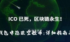 如何在TP钱包中隐蔽空投币：详细指南与实用技巧