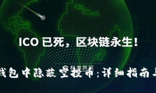 如何在TP钱包中隐蔽空投币：详细指南与实用技巧