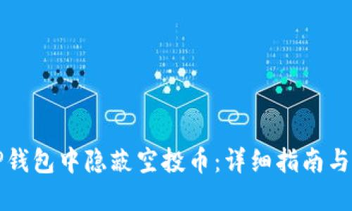 如何在TP钱包中隐蔽空投币：详细指南与实用技巧