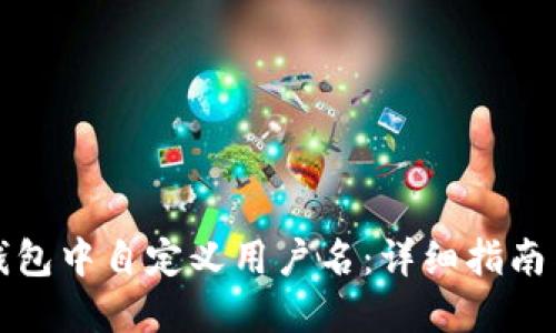 如何在TP钱包中自定义用户名：详细指南与实用技巧