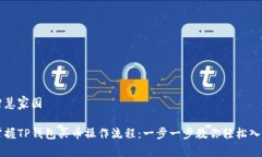智慧家园掌握TP钱包买币操作流程：一步一步教你