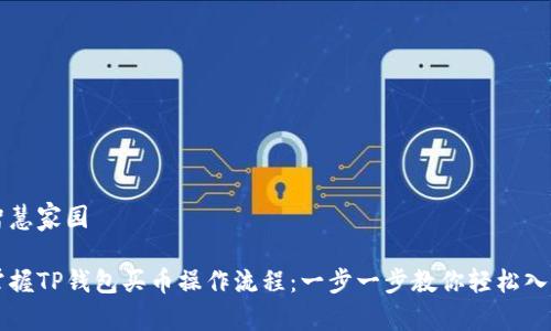 智慧家园

掌握TP钱包买币操作流程：一步一步教你轻松入门