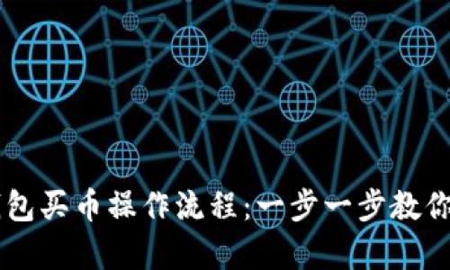 智慧家园

掌握TP钱包买币操作流程：一步一步教你轻松入门