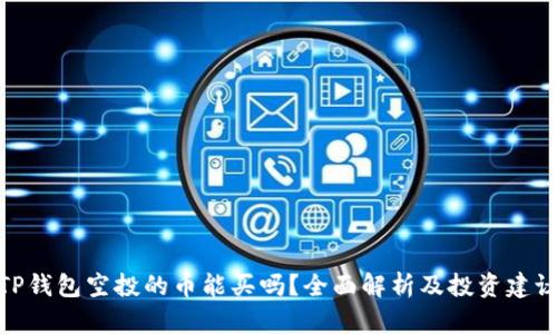 TP钱包空投的币能买吗？全面解析及投资建议