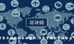 数字加密货币指数的全面解析：让您掌握投资趋