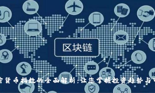数字加密货币指数的全面解析：让您掌握投资趋势与市场动态