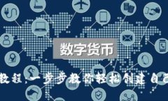TP钱包发币教程：一步步教你轻松创建自己的数字