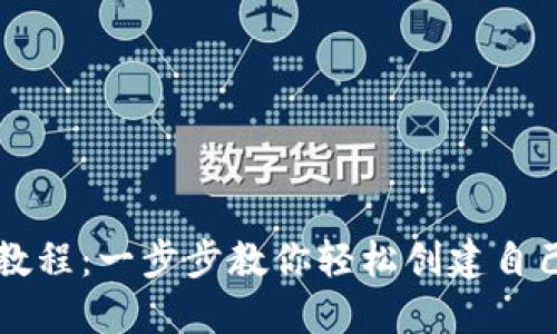 TP钱包发币教程：一步步教你轻松创建自己的数字货币