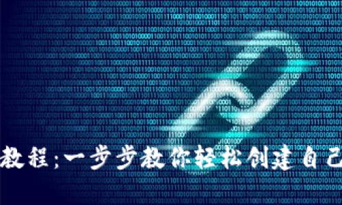 TP钱包发币教程：一步步教你轻松创建自己的数字货币