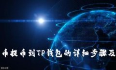 如何从火币提币到TP钱包的详细步骤及注意事项