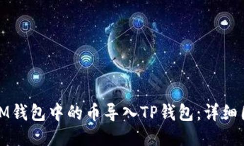 如何将IM钱包中的币导入TP钱包：详细图文教程
